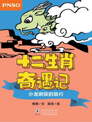 cover image of 小龙啊辰的旅行